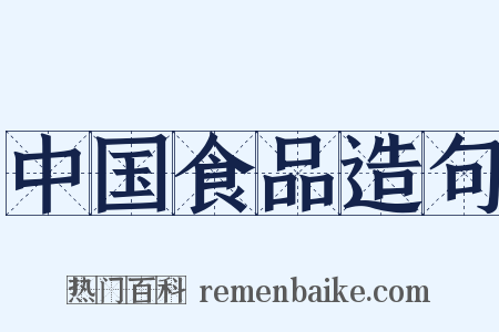 中国食品造句是什么意思的图片